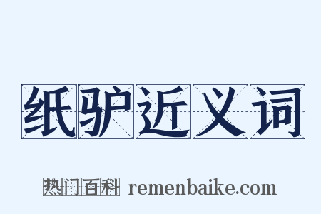 纸驴近义词是什么意思的图片